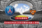 法甲 05月02日 巴黎圣日耳曼 vs 洛里昂
